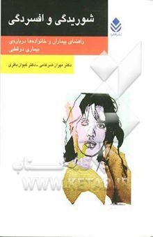 کتاب شوریدگی و افسردگی: راهنمای بیماران و خانواده‌ها درباره‌ی بیماری دوقطبی