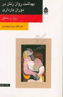 کتاب بهداشت روان زنان در دوران بارداری: روان و حاملگی