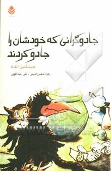 کتاب جادوگرانی که خودشان را جادو کردند