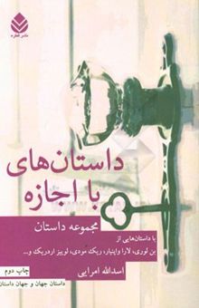 کتاب داستان‌های با اجازه: مجموعه داستان‌های کوتاه چند تن از نویسندگان امروز