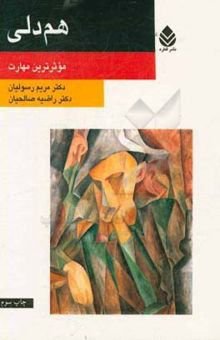 کتاب هم‌دلی: موثرترین مهارت