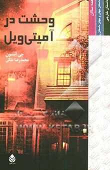 کتاب وحشت در آمیتی‌ویل