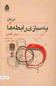 کتاب درمان و به‌سازی رابطه‌ها