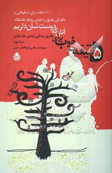 کتاب پنج دقیقه‌ خوب برای آنان که دوست‌شان داریم: 100 نکته برای شکوفایی و بالندگی عشق و احیای روابط عاشقانه