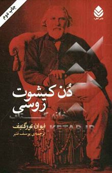 کتاب دن کیشوت روسی (چهار داستان)