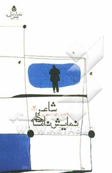 کتاب نمایش‌نامه‌های شاعر (2): احمدرضا احمدی