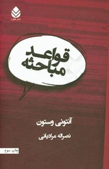 کتاب قواعد مباحثه