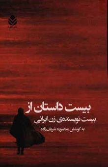 کتاب بیست داستان از بیست نویسنده‌ی زن ایرانی