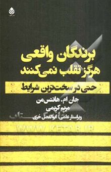 کتاب برندگان واقعی هرگز تقلب نمی‌کنند: حتی در سخت‌ترین شرایط