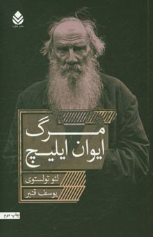 کتاب مرگ ایوان ایلیچ