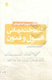 کتاب شناخت‌درمانی اصول و فنون