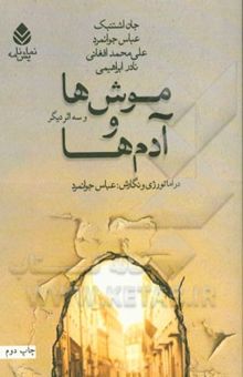 کتاب موش‌ها و آدم‌ها و سه اثر دیگر آثاری از: جان اشتنبک، عباس جوانمرد،‌علی‌محمد افغانی، نادر ابراهیمی