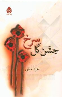 کتاب جشن گل سرخ