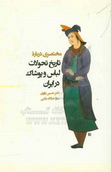 کتاب مختصری درباره‌ی تاریخ تحولات لباس و پوشاک در ایران