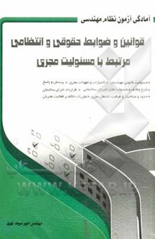 کتاب قوانین و ضوابط حقوقی و انتظامی مرتبط با مسئولیت مجری