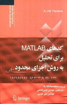 کتاب کدهای MATLAB برای تحلیل به روش اجزای محدود