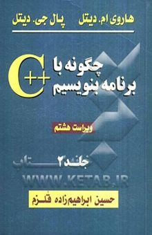 کتاب چگونه با ++C برنامه بنویسیم (جلد 2 ویراست 8)