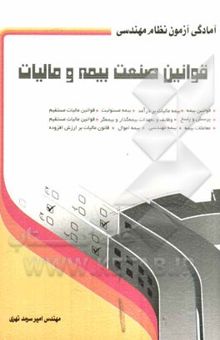 کتاب قوانین صنعت بیمه و مالیات