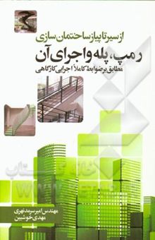 کتاب رمپ، پله و اجرای آن (مطابق بر ضوابط کاملا اجرایی کارگاهی)