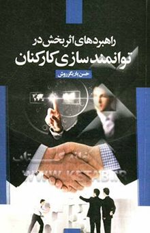 کتاب راهبردهای اثربخش در توانمندسازی کارکنان