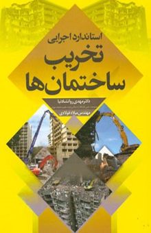 کتاب استاندارد اجرایی تخریب ساختمان‌ها