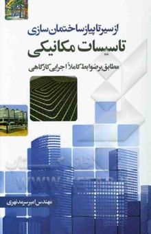 کتاب از سیر تا پیاز ساختمان‌سازی: تاسیسات مکانیکی ساختمان