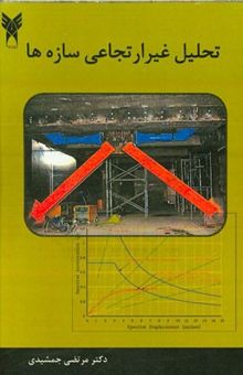 کتاب تحلیل غیرارتجاعی سازه‌ها