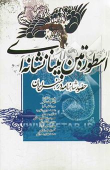 کتاب اسطوره متن بینانشانه‌ای: حضور شاهنامه در هنر ایران