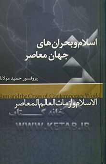 کتاب اسلام و بحران‌های جهان معاصر