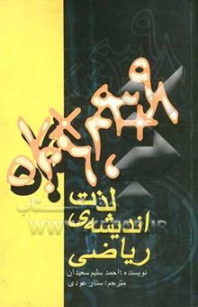 کتاب لذت اندیشه‌ی ریاضی: پرسش‌ها، معماها و بازی‌های ریاضی برای کودکان و بزرگسالان