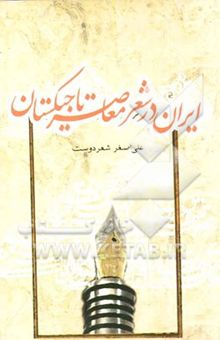 کتاب ایران در شعر معاصر تاجیکستان
