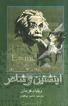 کتاب اینشتین و شاعر: در جست و جوی انسان کیهانی