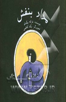 کتاب مداد بنفش