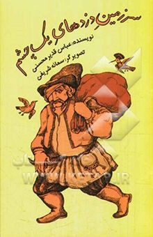 کتاب سرزمین دزدهای یک چشم