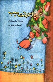کتاب مورچه و درخت سیب