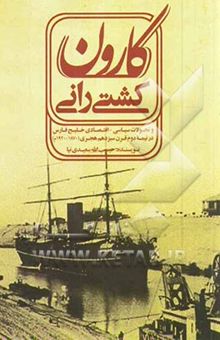 کتاب کشتی‌رانی کارون و تحولات سیاسی - اقتصادی خلیج فارس در نیمه دوم قرن سیزدهم هجری (1870 - 1920 م)