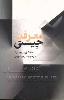 کتاب چیستی معرفت