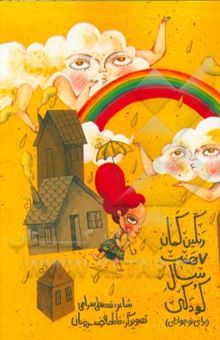 کتاب رنگین‌کمان هفت سال کودکی (برای نوجوانان)