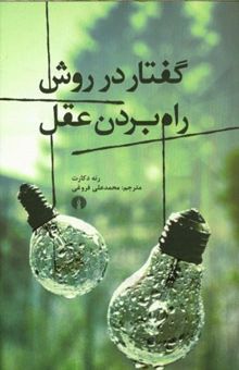 کتاب گفتار در روش درست راه بردن عقل و جستجوی حقیقت در علوم