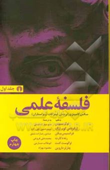 کتاب فلسفه علمی: شامل آثاری از لوکرسیوس، نیکولاس کپرنیک، فرانسیس بیکن، رنه دکارت، آگوست کنت و چارلز داروین/2جلدی