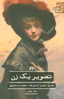 کتاب تصویر یک زن