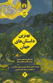 کتاب بهترین داستان‌های جهان3 (قرن‌های نوزدهم و بیستم) دوران طلایی: بخش دوم
