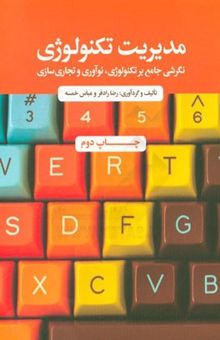 کتاب مدیریت تکنولوژی: نگرشی جامع بر تکنولوژی، نوآوری و تجاری‌سازی نوشته رضا رادفر، عباس خمسه