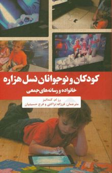 کتاب کودکان و نوجوانان نسل هزاره: خانواده و رسانه‌های جمعی