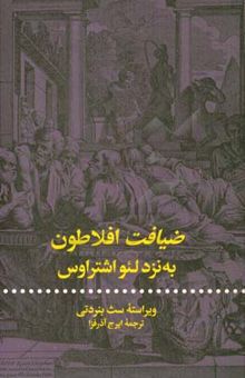 کتاب ضیافت افلاطون به نزد لئو اشتراوس