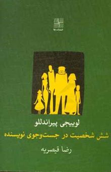 کتاب شش شخصیت در جست‌وجوی نویسنده: نمایش‌نامه