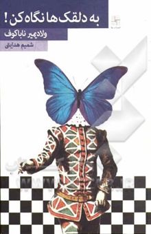 کتاب به دلقک‌ها نگاه کن!