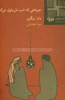 کتاب چیزهایی که شب تق و توق می‌کنند [نمایشنامه]