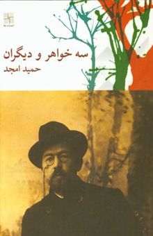 کتاب سه خواهر و دیگران (نمایشنامه) نوشته حمید سعیدی‌امجد