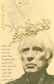 کتاب دفترهای تاتر، مجموعه مقالات، آثار و گفت‌و‌گوها: ویژه‌ی بهرام بیضایی